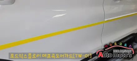 포드익스플로러 데프콕 도어가드 (TW-01) 문콕방지로 이제 내차와 상대방차를 보호할수 있습니다. 실용적이면서 멋스러움까지 가진 작업입니다.[아우토모토스] / 서울 중랑구