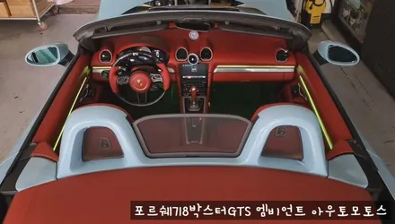 포르쉐718박스터GTS 엠비언트로 실내 핫하게 꾸미기 !!뒷시트라인까지 완벽하게 일체감으로 내차가 빛이 납니다 !! / 서울 중랑구
