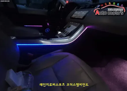 레인지로버스포츠 [ 코더스엠비언트 ] 작업 !! 비노출식작업 / 균일한광량 / 내마음대로커스터마이징 / 강력한음악모드 / 웰컴라이트지원 §§서울엠비언트 아우토모토스 §§ / 서울 중랑구