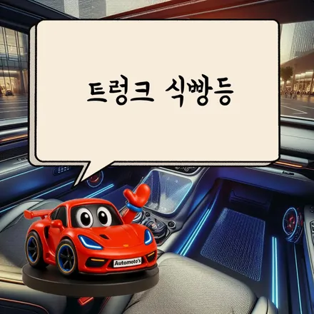 필랑트 에스프리 알핀1955 풀튜닝 신차검수/썬팅/애프터블로우/냉온장고/도어라이트/BIT레이저풋센서/블랙박스보조배터리/트렁크식빵등/골드파워 / 서울 중랑구