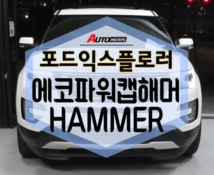 ★자동차튜닝★포드익스플로러 에코파워캡해머로 차량출력대박!!체감이 다르네요^^[서울튜닝/국산차 수입차튜닝전문점]§§아우토모토스§§ / 서울 중랑구