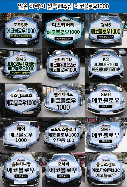 [ 디스커버리 ] 에코블로우1000 장착으로 습기찬 차량의 내부를 건조시켜 냄새제거를 해줍니다 ^^ 핫한 튜닝제품입니다 §§서울자동차튜닝 아우토모토스§§ / 서울 중랑구