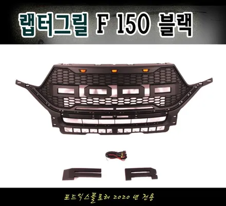 포드익스플로러 랩터 그릴 스타일 F150 2020년 전용 !! 블랙색상 ★내차에 스포티한 세련미를 주고싶다면?!!! / 서울 중랑구