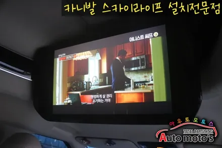 카니발KA4 스카이라이프 이동식차량LTE TV 장착으로 더욱더 힐링되는 카라이프를 즐겨보세요~!!§§서울자동차튜닝 아우토모토스§§ / 서울 중랑구
