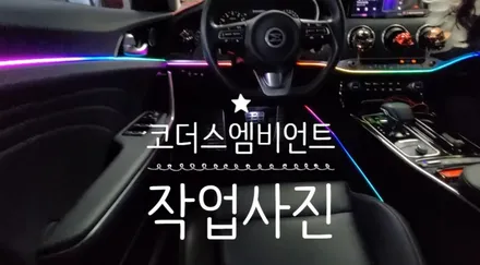 스팅어 코더스엠비언트시공 ! 비노출식매립/내마음대로커스터마이징/강력한음악반응모드/웰컴라이트지원 !! 감성튜닝끝판왕!! 코더스전국총판 아우토모토스 입니다 ! / 서울 중랑구