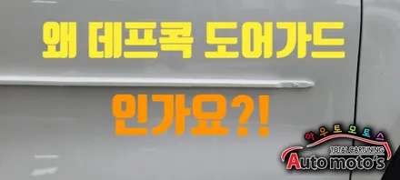 쏘렌토MQ4 데프콕 도어가드 (TW-01) 문콕방지로 이제 내차와 상대방차를 보호할수 있어!! 실용적이면서 멋스러움까지 !! 좋네요 ^^ / 서울 중랑구