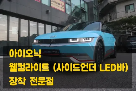 아이오닉5 웰컴라이트 사이드언더LED바 작업했습니다 [서울자동차튜닝 아우토모토스] / 서울 중랑구