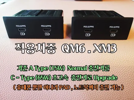 ★QM6튜닝★에코파워캡썬더볼트[차량출력증강] & 2열PD고속충전기설치로 2열에서도 빠른충전이됩니다. / 서울 중랑구