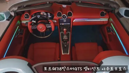 포르쉐718박스터GTS 엠비언트로 실내 핫하게 꾸미기 !!뒷시트라인까지 완벽하게 일체감으로 내차가 빛이 납니다 !! / 서울 중랑구