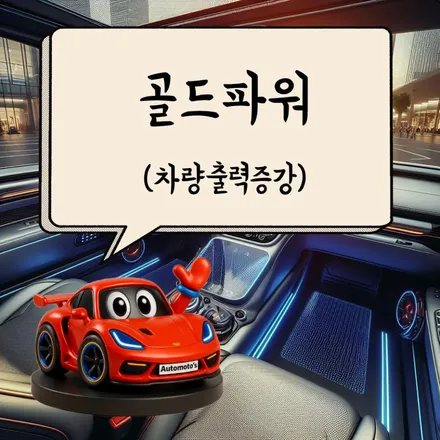 필랑트 에스프리 알핀1955 풀튜닝 신차검수/썬팅/애프터블로우/냉온장고/도어라이트/BIT레이저풋센서/블랙박스보조배터리/트렁크식빵등/골드파워 / 서울 중랑구