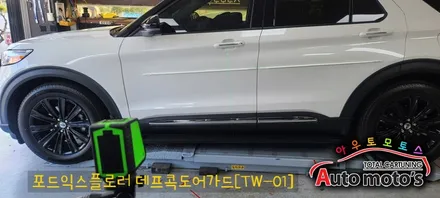 포드익스플로러 데프콕 도어가드 (TW-01) 문콕방지로 이제 내차와 상대방차를 보호할수 있습니다. 실용적이면서 멋스러움까지 가진 작업입니다.[아우토모토스] / 서울 중랑구