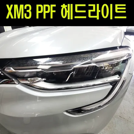 XM3전용 PPF보호필름 6종패키지 !! 외부스크래치 및 내차 보호해주는 필수템입니다 ^^ / 서울 중랑구