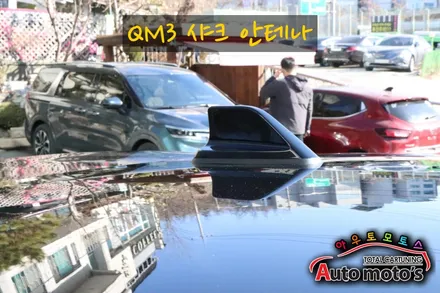 QM3 샤크안테나[르노순정] 날렵하면서도 귀여운 안테나 장착했습니다 / 서울 중랑구