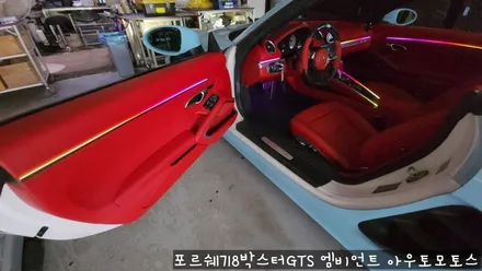 포르쉐718박스터GTS 엠비언트로 실내 핫하게 꾸미기 !!뒷시트라인까지 완벽하게 일체감으로 내차가 빛이 납니다 !! / 서울 중랑구