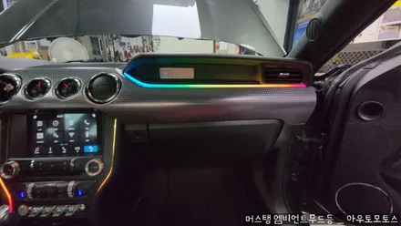 [서울엠비언트] 머스탱 실내에 핫한튜닝 !! 엠비언트전문점 아우토모토스에서 시공후기 / 서울 중랑구
