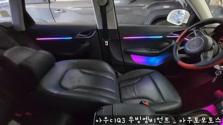아우디Q3 무빙엠비언트 실내무드등으로 내차안의 변신 ~! 드라이브시에 감성폭발합니다. / 서울 중랑구