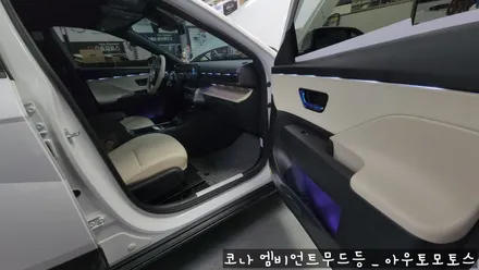 코나 무빙엠비언트 작업후기♥ 시트색과 무드등의 조화 환상적입니다 ^^ / 서울 중랑구