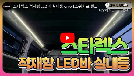 스타렉스튜닝 \