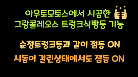 트렁크식빵등[웜화이트] 작업으로 만나보는 그랑콜레오스 !! / 서울 중랑구