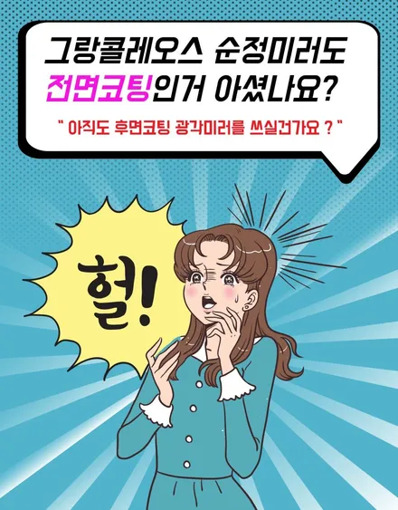 [공지] 그랑콜레오스 전용 아우토MK광각미러 장착으로 달라지는 시야를 경험하세요 ^^ / 서울 중랑구