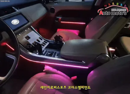 레인지로버스포츠 [ 코더스엠비언트 ] 작업 !! 비노출식작업 / 균일한광량 / 내마음대로커스터마이징 / 강력한음악모드 / 웰컴라이트지원 §§서울엠비언트 아우토모토스 §§ / 서울 중랑구