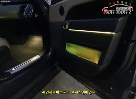 레인지로버스포츠 [ 코더스엠비언트 ] 작업 !! 비노출식작업 / 균일한광량 / 내마음대로커스터마이징 / 강력한음악모드 / 웰컴라이트지원 §§서울엠비언트 아우토모토스 §§ / 서울 중랑구