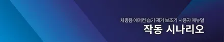 [ QM6튜닝 ] 에코파워팩S7[보조배터리] & 블로우매니저 [BLOW MANAGER] 르노순정품 차량용 에어컨/히터 습기 제거 제품설치 했습니다 / 서울 중랑구