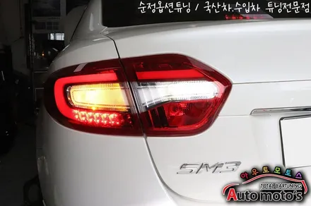 SM3 [ 리어테일램프 ] 어셈블리 리어콤비네이션 램프 / SM3코너 후미등 교체로 완전새롭게 변신한 내차뒷태!!§§서울자동차튜닝 아우토모토스§§ / 서울 중랑구