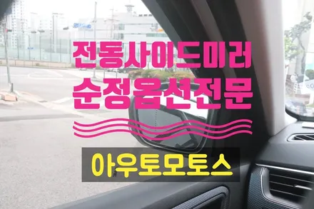 XM3전동사이드미러 + 우적센서 + 오토라이트 장착 !! 이제 고급옵션에만 있는 기능을 내차에서도 가능한비다 ^^§§순정옵션튜닝 아우토모토스§§ / 서울 중랑구
