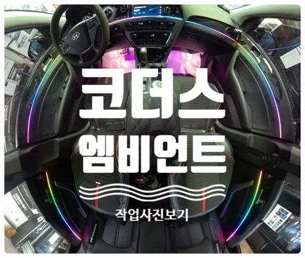 LF쏘나타 코더스엠비언트 작업 ▶ 내취향에 따라 개성있는 실내무드등 연출이 가능한 코더스엠비언트 감성튜닝끝판왕 !!보시죠 ^^§서울자동차튜닝 아우토모토스§ / 서울 중랑구