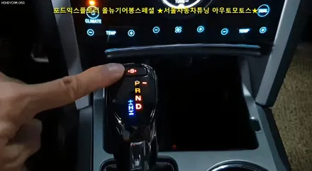 포드익스플로러 올뉴기어봉[스페셜] & 뉴에코블로우로 내차실내가변화가 생겼습니다 ^^[서울자동차튜닝 아우토모토스] / 서울 중랑구