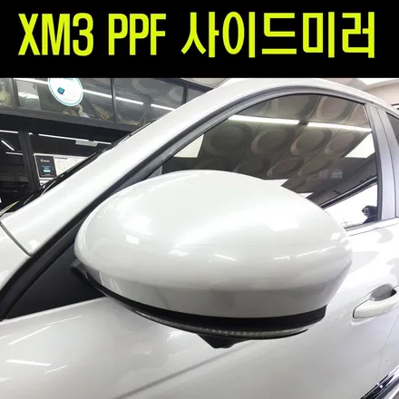 XM3전용 PPF보호필름 6종패키지 !! 외부스크래치 및 내차 보호해주는 필수템입니다 ^^ / 서울 중랑구