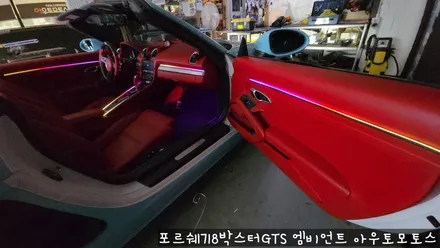 포르쉐718박스터GTS 엠비언트로 실내 핫하게 꾸미기 !!뒷시트라인까지 완벽하게 일체감으로 내차가 빛이 납니다 !! / 서울 중랑구