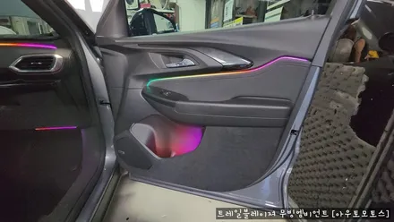 [서울자동차튜닝] 트레일블레이져 무빙엠비언트 작업후기 \