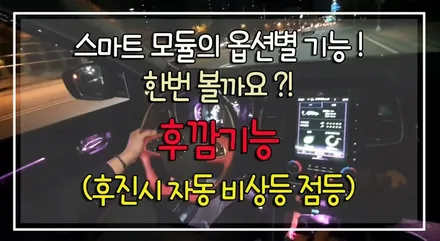 ★자동차튜닝★QM6 BSW 스마트모듈(사각지대센서)작업으로이젠사각지대센서기능200%너무 좋네요^^내차에필요한옵션!!대박입니다[서울튜닝/국산차 수입차튜닝전문점]§§아우토모토스§§ / 서울 중랑구