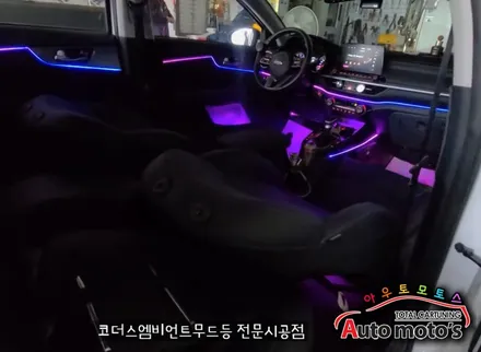 올뉴K3 코더스엠비언트 작업 [비노출식 / 강력한음악모드 / 내취향에 맞게 조합이 가능한 핫한 엠비언트무드등] 서울자동차튜닝 아우토모토스 / 서울 중랑구