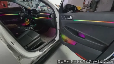 올뉴투싼 무빙엠비언트로 내차의 실내를 핫하게 꾸며보세요 ^[서울자동차튜닝] / 서울 중랑구