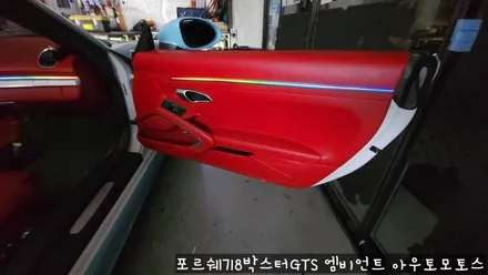 포르쉐718박스터GTS 엠비언트로 실내 핫하게 꾸미기 !!뒷시트라인까지 완벽하게 일체감으로 내차가 빛이 납니다 !! / 서울 중랑구