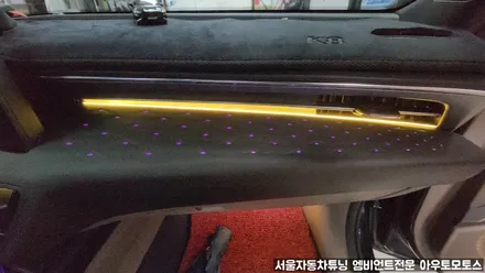 고퀄리티 시공 엠비언트 잘하는곳 K8 엠비언트무드등 입니다. / 서울 중랑구