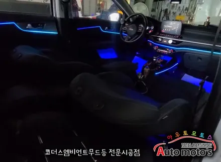 올뉴K3 코더스엠비언트 작업 [비노출식 / 강력한음악모드 / 내취향에 맞게 조합이 가능한 핫한 엠비언트무드등] 서울자동차튜닝 아우토모토스 / 서울 중랑구