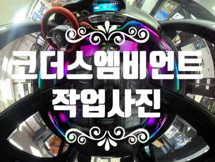 벤츠S63 AMG 코더스엠비언트작업 ▶ 비노출식매립/커스터마이징으로다양한모드조정/강력한음악반응/웰컴라이트지원으로 감성튜닝!감성엠비언트 보시죠 ^^ §§서울자동차튜닝 아우토모토스§§ / 서울 중랑구