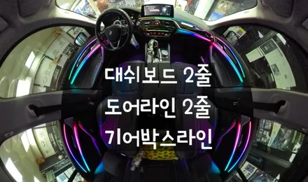 BMWG30520D 코더스엠비언트 작업 [시공내역 ▶대쉬보드 2줄 + 도어라인 2줄 + 기어박스 ] 감성튜닝의 끝판왕입니다 / 서울 중랑구