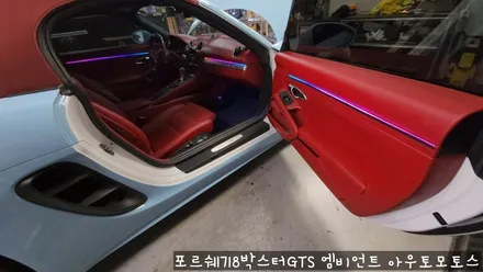 포르쉐718박스터GTS 엠비언트로 실내 핫하게 꾸미기 !!뒷시트라인까지 완벽하게 일체감으로 내차가 빛이 납니다 !! / 서울 중랑구