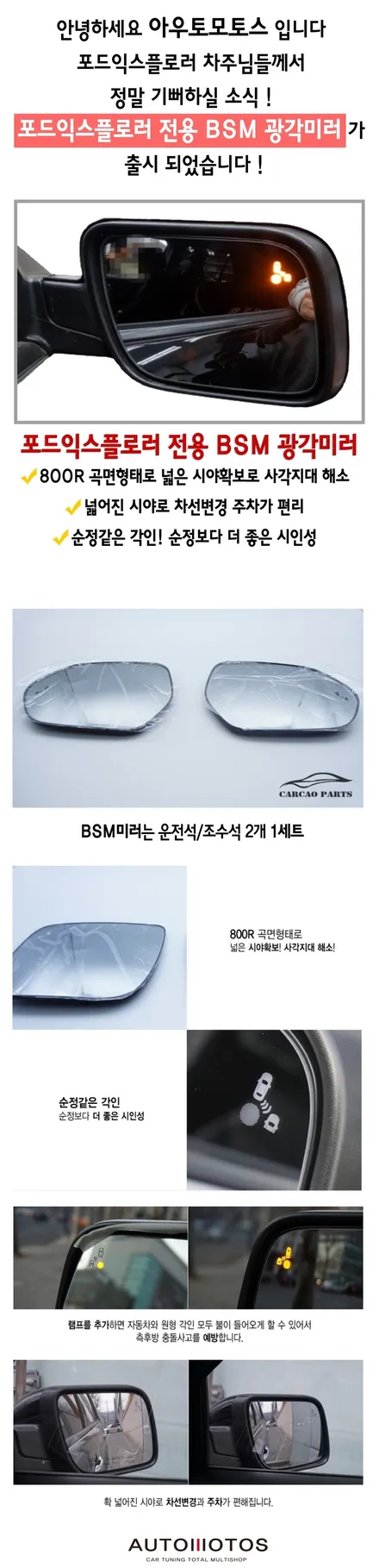 ★자동차튜닝★포드익스플로러BSM광각미러로!사각지대해소로 안전하게!!실내등후진등LED,퍼들램프로 내차의 외관 UP!밝아서 좋아요[서울튜닝/국산차 수입차튜닝전문]§§아우토모토스§§ / 서울 중랑구