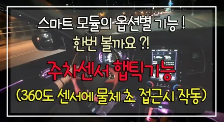 ★자동차튜닝★QM6 BSW 스마트모듈(사각지대센서)작업으로이젠사각지대센서기능200%너무 좋네요^^내차에필요한옵션!!대박입니다[서울튜닝/국산차 수입차튜닝전문점]§§아우토모토스§§ / 서울 중랑구