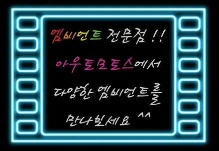 QM6 코더스엠비언트 작업했습니다 ~!!내마음대로 커스터마이징이 가능한 엠비언트의 신세계 !! 보시죠 ^^ / 서울 중랑구