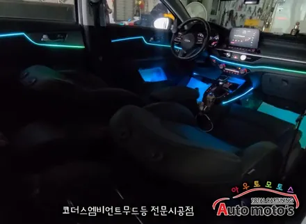 올뉴K3 코더스엠비언트 작업 [비노출식 / 강력한음악모드 / 내취향에 맞게 조합이 가능한 핫한 엠비언트무드등] 서울자동차튜닝 아우토모토스 / 서울 중랑구