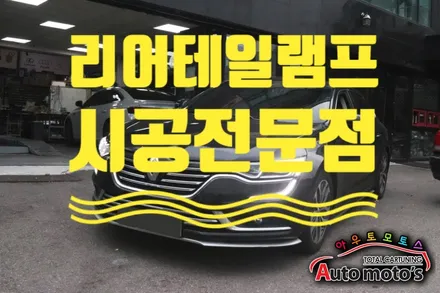 ★SM6튜닝★ 신형리어테일램프[무빙시그널LED리어램프] 내차의 뒷태가 신형으로 바뀌었습니다 ^^[아우토모토스] / 서울 중랑구