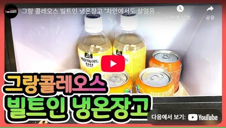 그랑콜레오스 냉장고(냉온장고) 설치로 차안에서 시원한 음료드세요 ! / 서울 중랑구