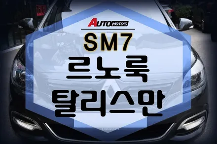 ★자동차튜닝★SM7르노룩[탈리스만]작업했습니다.[서울튜닝/국산차수입차튜닝전문점]§§아우토모토스§§ / 서울 중랑구